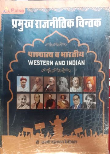 प्रमुख राजनीतिक चिंतक पश्चित्य व भारतीय